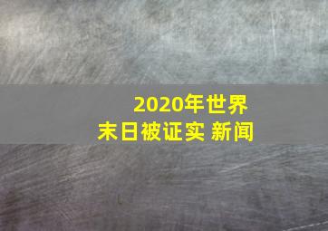 2020年世界末日被证实 新闻